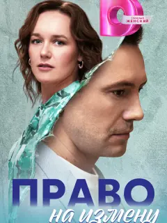 Право на измену российский сериал